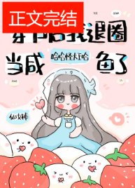 退圈後,鹹魚她暴富了/穿書後我退圈當鹹魚了