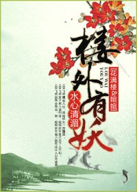(陸小鳳同人/BG)樓外有妖