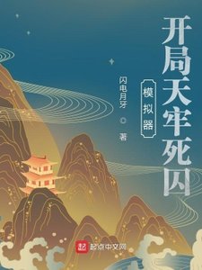 模擬器:開局天牢死囚