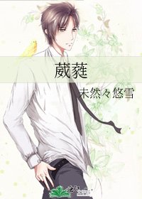 《葳蕤》