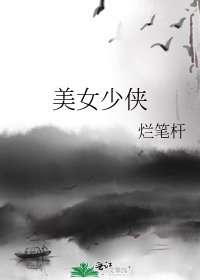 《美女少侠》