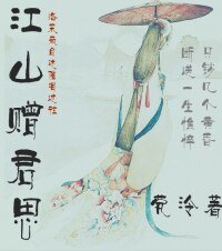 江山赠君思