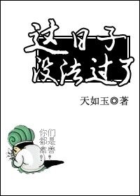 丞相不敢當/這日子沒法過了
