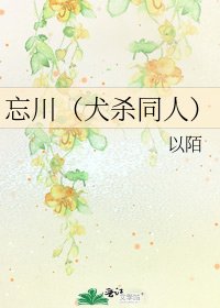 《忘川(犬杀同人)》