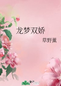 《龍夢雙嬌》