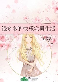 《钱多多的快乐宅男生活》