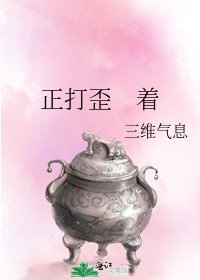 正打歪 著