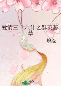 愛情三十六計之群英薈萃
