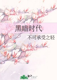 黑暗時代
