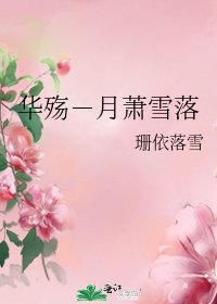 《华殇-月萧雪落》