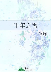 《千年之雪》
