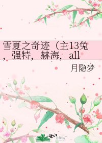 雪夏之奇蹟（主13兔，強特，赫海，allcp）