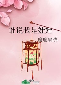 《誰説我是娃娃》