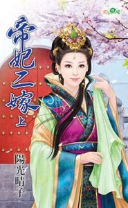 《帝妃二嫁(上下册)》