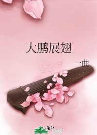 大鵬展翅