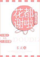我等得花都谢啦