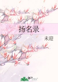 揚名錄