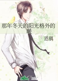 那年冬天的阳光格外的暖