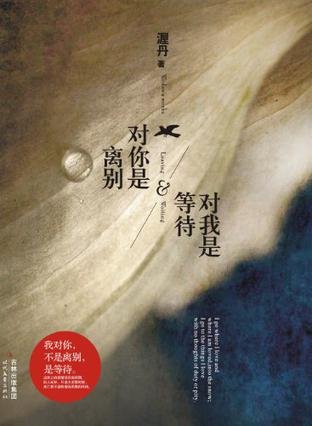 《对你是离别,对我是等待/故影》