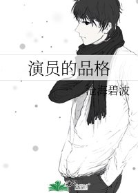《演员的品格》
