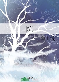 《院》