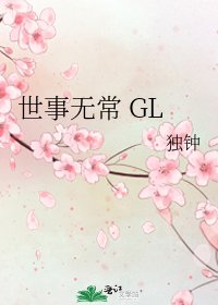 世事無常 GL
