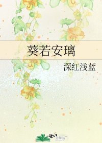 葵若安璃
