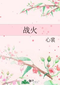 戰火