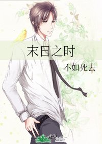 《末日之时》