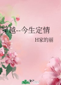 《穿越--今生定情》
