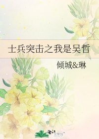 《士兵突击之我是吴哲》