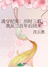 《清穿纪实:历时三载,我从三百年后回来》