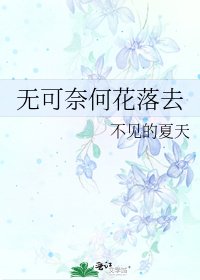 無可奈何花落去