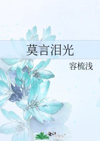 莫言淚光