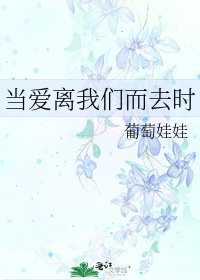 當愛離我們而去時