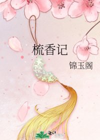 《梳香记》