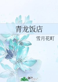 青龍飯店