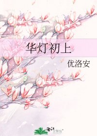 華燈初上