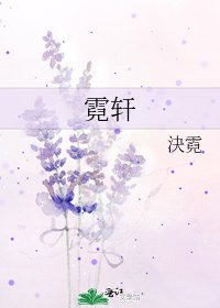 《霓轩》