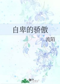 自卑的驕傲
