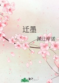遷墨