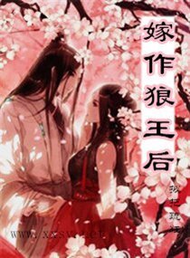 《嫁作狼王后》