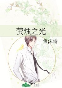 《萤烛之光》