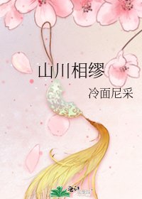 山川相繆
