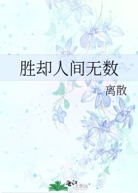 勝卻人間無數
