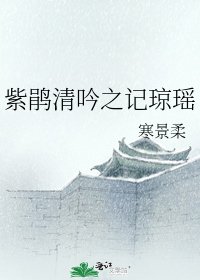 《紫鵑清吟之記瓊瑤》