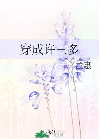 《穿成许三多》