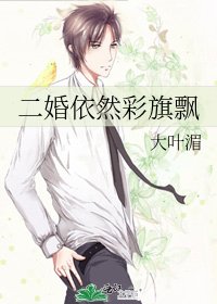 《二婚依然彩旗飘》