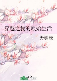 《穿越之我的原始生活》