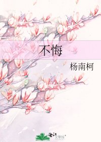 《不悔》